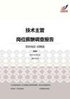 2016深圳地区技术主管职位薪酬报告-招聘版.pdf