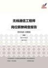 2016深圳地区无线通信工程师职位薪酬报告-招聘版.pdf