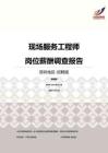 2016深圳地区现场服务工程师职位薪酬报告-招聘版.pdf