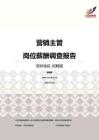 2016深圳地区营销主管职位薪酬报告-招聘版.pdf