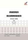 2016深圳地区质量管理员职位薪酬报告-招聘版.pdf