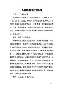 八年级地理教学反思　
