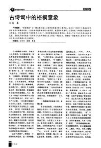 古詩詞中的梧桐意象