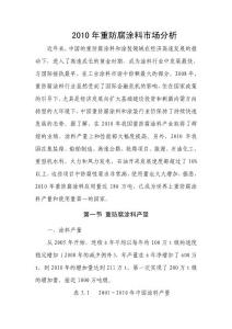 2010年防腐涂料市场分析