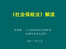 人力资源和社会保障部法规司副司长博士余明勤解读《社会保险法》《工伤保险条例》