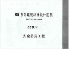 05D14安全防范工程