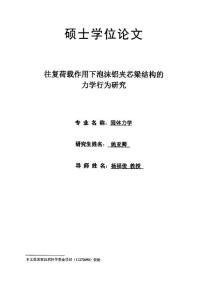 往复荷载作用下泡沫铝夹芯梁结构的力学行为研究