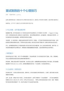 面試制勝的十個心理學技巧