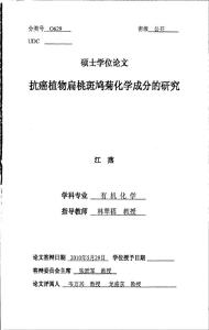 抗癌植物扁桃斑鳩菊化學成分的研究