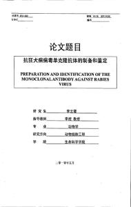 抗狂犬病病毒單克隆抗體的制備和鑒定