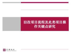 2011年旧改项目流程及此类项目操作关键点研究