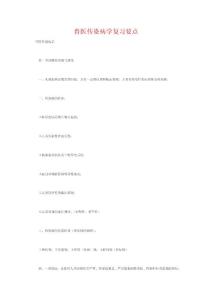 獸醫(yī)傳染病學復(fù)習要點