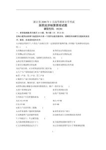 2008年1月浙江省自考试卷国民经济核算原理试题