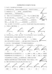 七年数学：角的概念和表示方法(预习与复习)