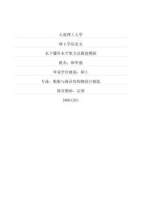 水下爆炸水平集方法數值模擬