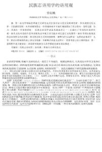 民族志語用學的語用觀