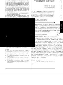 淺議五四運動前后中國翻譯理論的發展