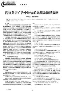 淺議英語廣告中比喻的運用及翻譯策略