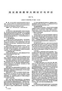 淺議英語教學大綱設計與評價