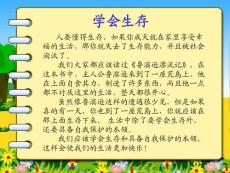 六年級語文下冊第四單元作文學會生存 (1)