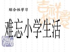 綜合性學習《難忘小學生活》(好)