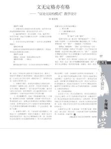 文無定格亦有格“議論文結(jié)構(gòu)模式”教學(xué)設(shè)計(jì)