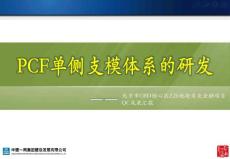 北京超高层商办塔楼-PCF单侧制模体系的研发QC成果汇报