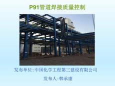 宁夏煤炭间接液化-P91管道焊接质量控制QC成果