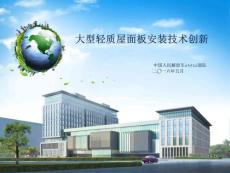北京办公用房-大型轻质屋面板安装技术创新QC成果（争“长城杯”、鲁班奖）