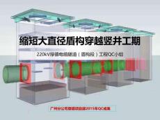 广东220KV电缆隧道工程-缩短大直径盾构穿越竖井工期QC成果
