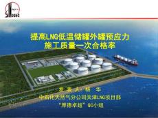 天津大型LNG储罐预应力施工-提高LNG低温储罐外罐预应力施工质量一次合格率QC成果