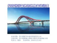 四川双向六车道一级公路桥梁提高钢桁架拱桥拱肋安装精度QC成果汇报