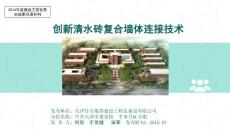天津学校工程-创新清水砖复合墙体连接技术QC成果
