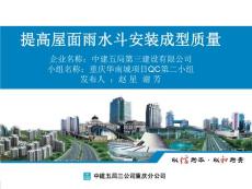 重庆QC成果提高屋面雨水斗安装成型质量汇报（争巴渝杯）