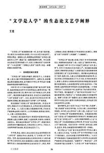 文學是人學 的生態論文藝學闡釋