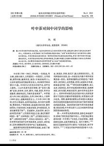 葉申薌對閩中詞學的影響