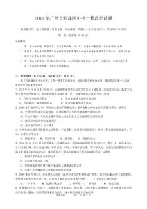 2017年广州海珠中考一模政治试题及答案.doc