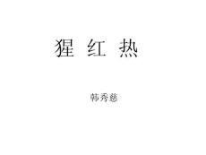 猩红热 ppt课件
