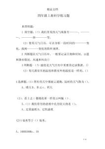 四年级上册科学练习题
