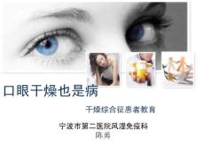 干燥综合征患者教育