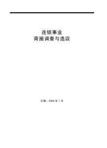 連鎖事業商圈調查與選店