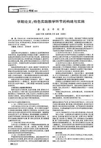 學(xué)期論文特色實踐教學(xué)環(huán)節(jié)的構(gòu)建與實施