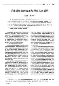 學(xué)生話語權(quán)的旁落與師生關(guān)系重構(gòu)