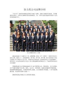 谷力美公司品牌介紹