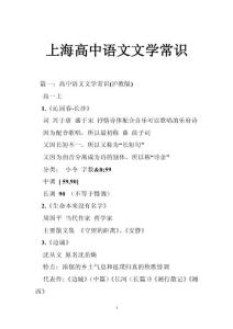 上海高中语文文学常识