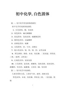 初中化学,白色固体
