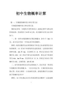 初中生物概率计算