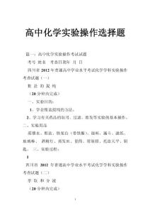 高中化学实验操作选择题