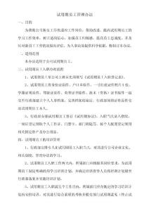 试用期员工管理办法