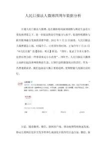 人民日報法人微博四周年數據分析